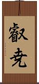 叡尭 Scroll