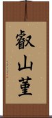 叡山菫 Scroll