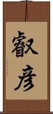 叡彦 Scroll