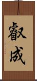 叡成 Scroll