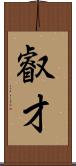 叡才 Scroll