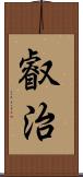 叡治 Scroll