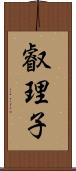 叡理子 Scroll