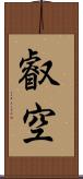 叡空 Scroll