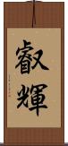 叡輝 Scroll