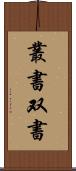 叢書 Scroll