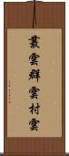 叢雲 Scroll