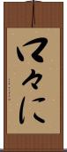 口々に Scroll