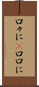 口々に(P) Scroll