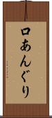 口あんぐり Scroll