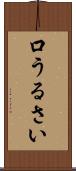 口うるさい Scroll
