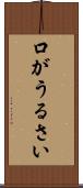 口がうるさい Scroll