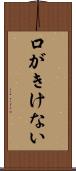 口がきけない Scroll