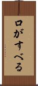 口がすべる Scroll