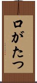 口がたつ Scroll