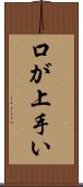 口が上手い Scroll