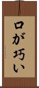 口が巧い Scroll
