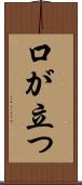 口が立つ Scroll