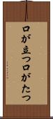 口が立つ Scroll