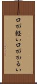 口が軽い Scroll