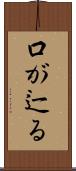 口が辷る Scroll