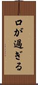 口が過ぎる Scroll