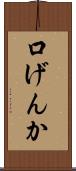 口げんか Scroll