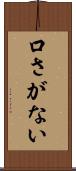 口さがない Scroll