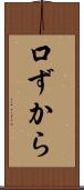 口ずから Scroll