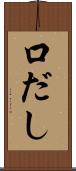 口だし Scroll