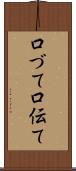 口づて Scroll