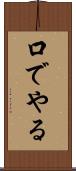 口でやる Scroll