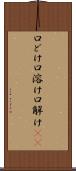 口どけ Scroll