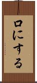 口にする Scroll