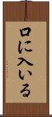 口に入いる Scroll