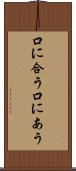 口に合う Scroll