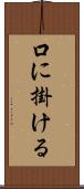 口に掛ける Scroll