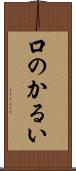 口のかるい Scroll