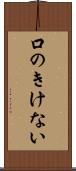 口のきけない Scroll