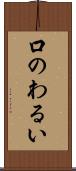 口のわるい Scroll