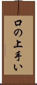 口の上手い Scroll