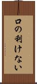 口の利けない Scroll