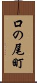 口の尾町 Scroll