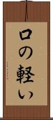 口の軽い Scroll