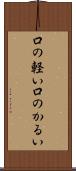 口の軽い Scroll