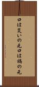 口は災いの元 Scroll