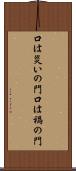 口は災いの門 Scroll