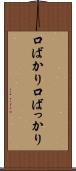 口ばかり Scroll