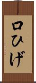 口ひげ Scroll