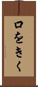 口をきく Scroll